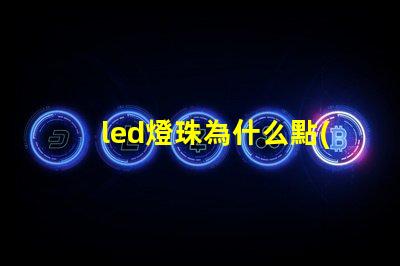 led燈珠為什么點(diǎn)不亮 led燈珠有幾種型號(hào)